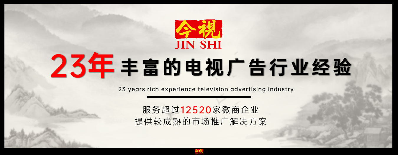 23年豐富的電視廣告經(jīng)驗(yàn)