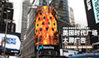 美國(guó)時(shí)代廣場(chǎng)大屏